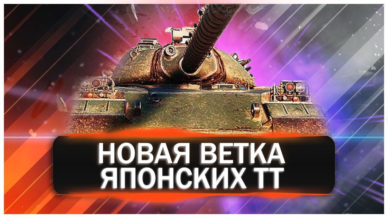 Новая Ветка Японских Тяжей с Охлаждением Ствола в Мире танков.
