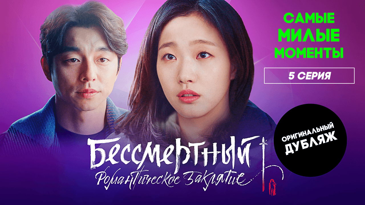Бессмертный. Романтическое заклятие, 5 серия | САМЫЕ МИЛЫЕ МОМЕНТЫ