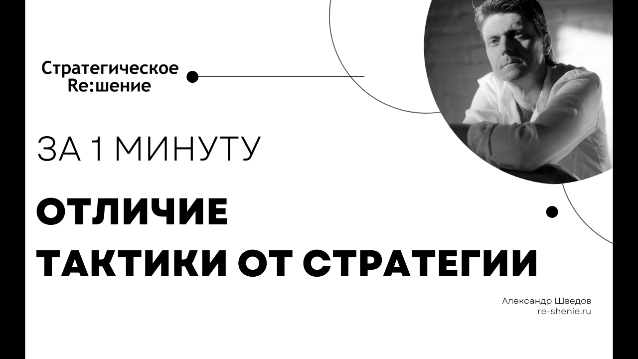 Отличия тактики от стратегии простыми словами