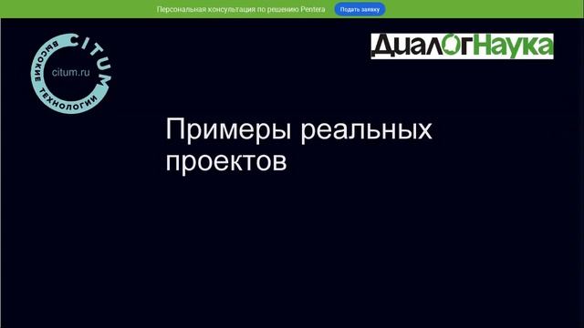 ВЕБИНАР: АВТОМАТИЗАЦИЯ ПЕНТЕСТА В КРУПНЫХ РАСПРЕДЕЛЕННЫХ СЕТЯХ смотреть онлайн