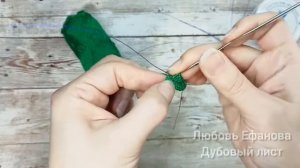 Дубовый лист крючком