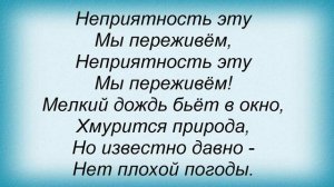 Слова песни Детские песни - Неприятность эту мы переживём