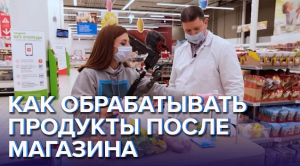 Как обрабатывать продукты после магазина - Доктор 24