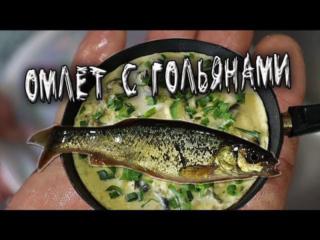 Омлет с Гольяном Рецепт из детства смотреть онлайн
