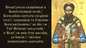 Тропарь и кондак святителю Григорию Паламе, архиепископу Солунскому