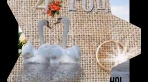 Поздравление с 4-х летием свадьбы (льняная свадьба)