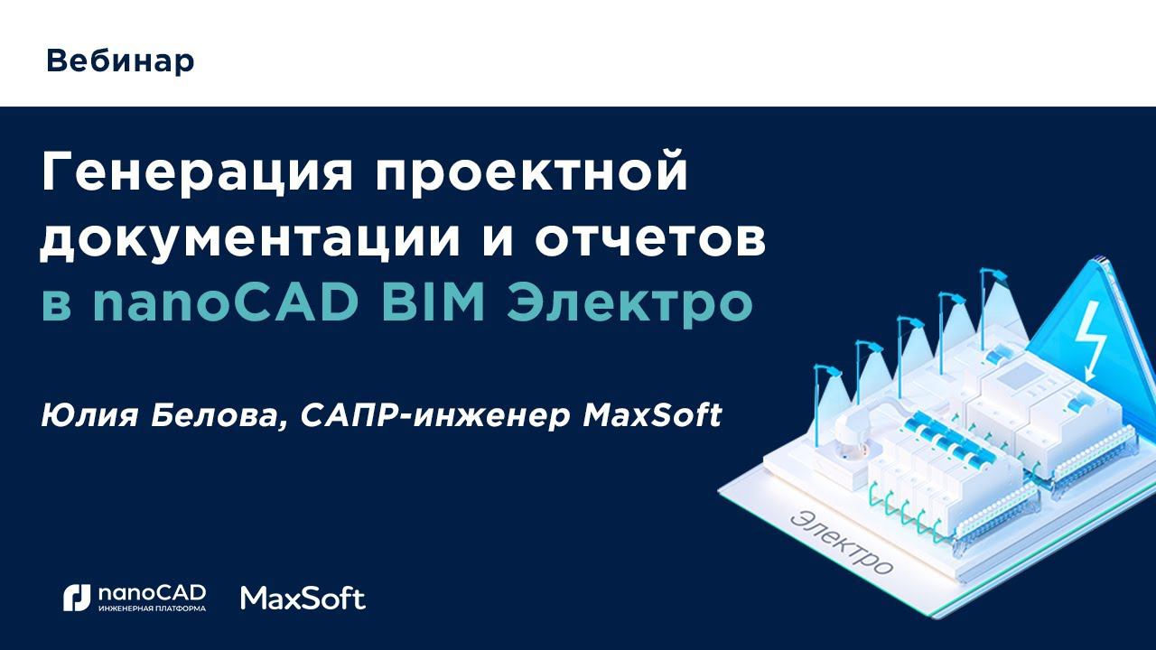 Генерация проектной документации и отчетов в nanoCAD BIM Электро