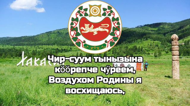 Гимн Республики Хакасия/Гимны Республик РФ#23 смотреть онлайн