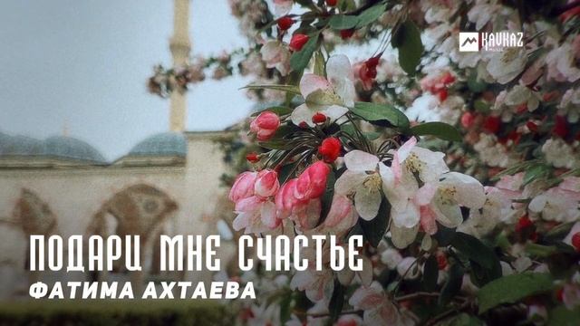 Фатима Ахтаева - Подари мне счастье | KAVKAZ MUSIC CHECHNYA смотреть онлайн