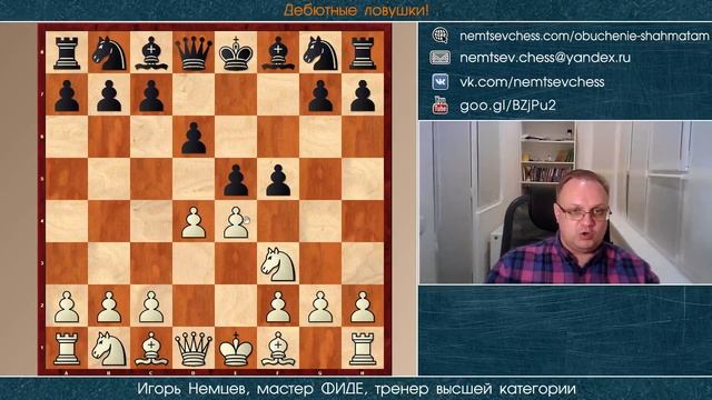 Дебютные ловушки № 005. Защита Филидора. Игорь Немцев. Обучение шахматам смотреть онлайн