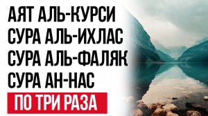 Аятуль Курси и Суры Аль Ихляс, Аль Фалякъ, Ан Нас по три раза