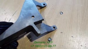 Кронштейн крепления насоса ГУР УАЗ ZF, Yubei дв  ЗМЗ 409