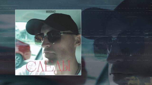 MirON42 - Следы (Официальная премьера трека)
