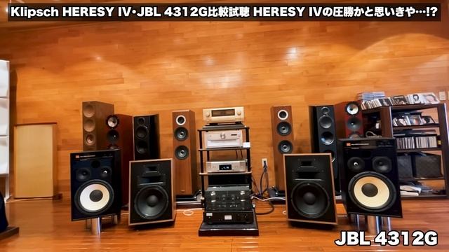 【30cmウーファー搭載スピーカー】Klipsch HERESY IV＆JBL 4312G比較試聴！HERESY IVの圧勝かと思いきや…!?丨オタイオーディオTV смотреть онлайн