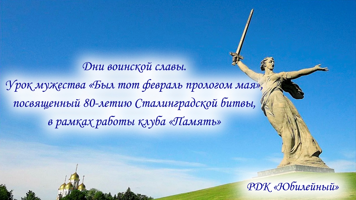 Урок мужества «Был тот февраль прологом мая», посвященный 80-летию Сталинградской битвы. смотреть онлайн