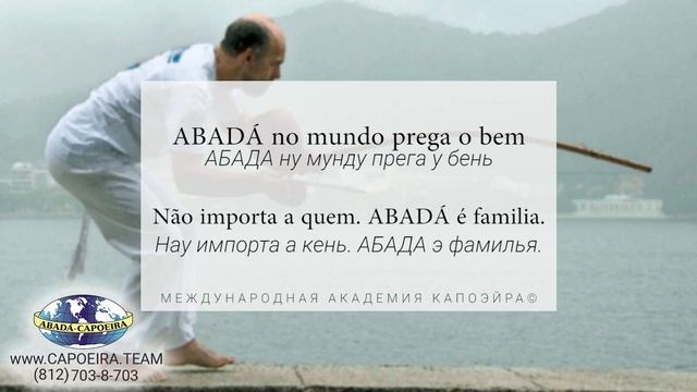 ABADÁ DE CORAÇÃO - MESTRANDO PRÉTINHO - Capoeira Song (Русская транскрипция) смотреть онлайн