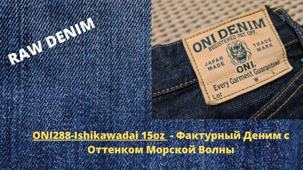 ONI288 Ishikawadai 15oz - Японский Деним С Оттенком Морской Волны