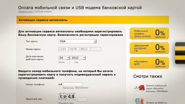 Пополнение счета Билайн банковской картой смотреть онлайн