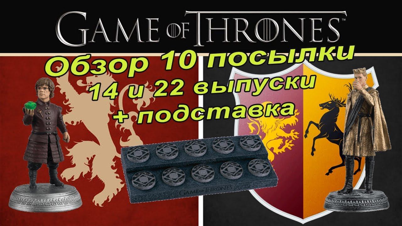 Игра престолов | Коллекция фигурок | 14, 22 выпуск | Eaglemoss смотреть онлайн