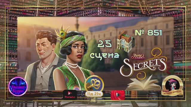 Тайная комната 25 сцена June's journey.