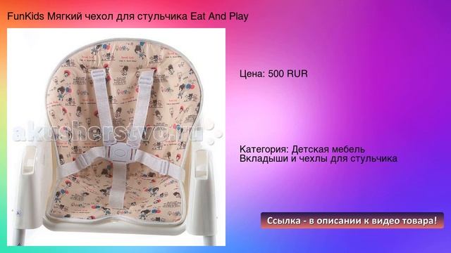 FunKids Мягкий чехол для стульчика Eat And Play смотреть онлайн