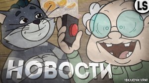 НОВОСТИ ПО МУЛЬТСЕРИАЛАМ И НЕ ТОЛЬКО #3 _ МУЛЬТ НОВОСТИ #3 (feat.  @recTVrec )  ОБЪЯСНЯЛКИНЫ И ДР!