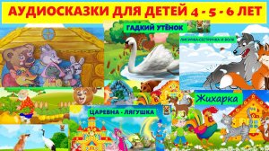 СБОРНИК ЛУЧШИХ АУДИОСКАЗОК ДЛЯ ДЕТЕЙ 4-5-6 ЛЕТ