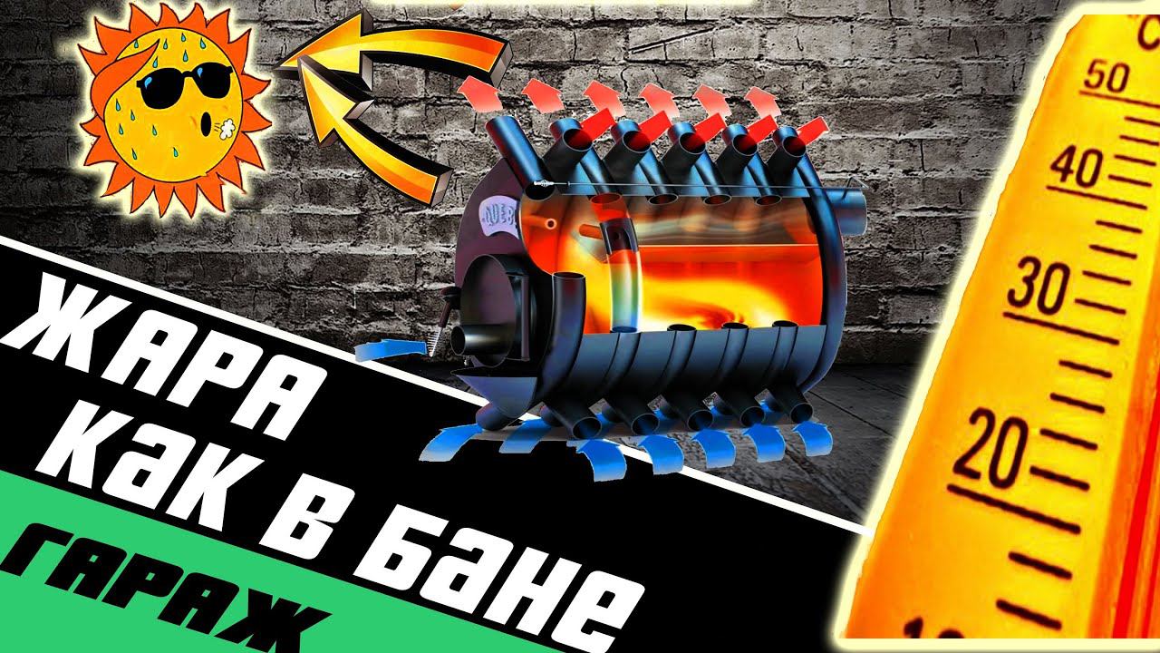 Отопление гаража. Печь булерьян (буран). смотреть онлайн