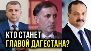 Кто станет главой Дагестана?