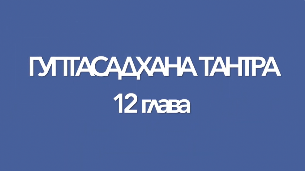Гуптасадхана тантра, 12 глава, перевод с санскрита А. Игнатьева