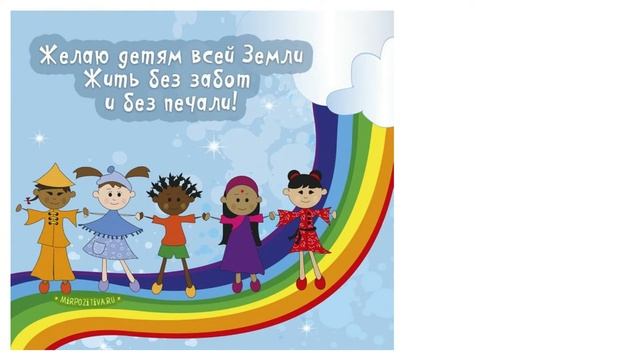 Презентация к занятию- деть защиты детей смотреть онлайн