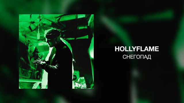 HOLLYFLAME - Снегопад