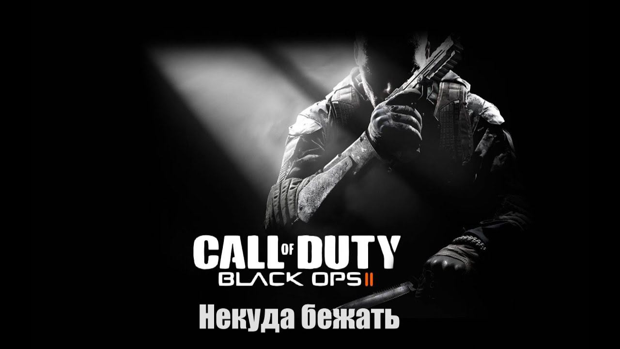 Black Ops Cold War. Некуда бежать. смотреть онлайн