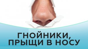 Гнойники, прыщи в носу