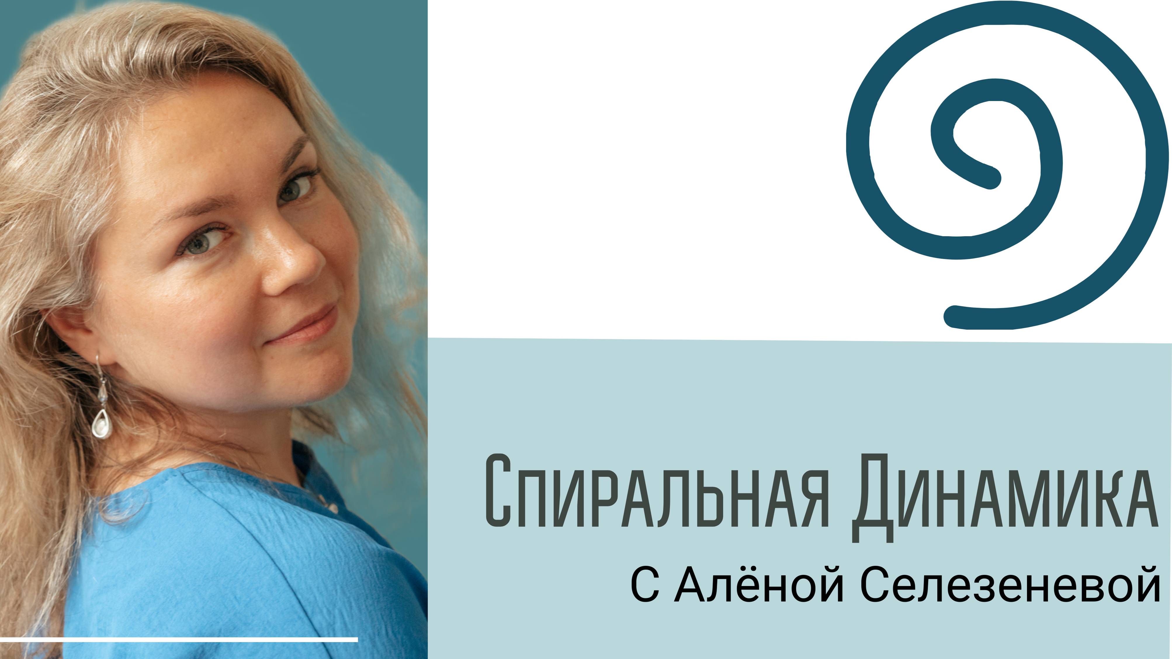 Спиральная Динамика. База смотреть онлайн