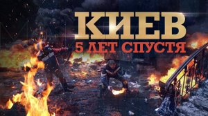 КИЕВ. 5 ЛЕТ СПУСТЯ