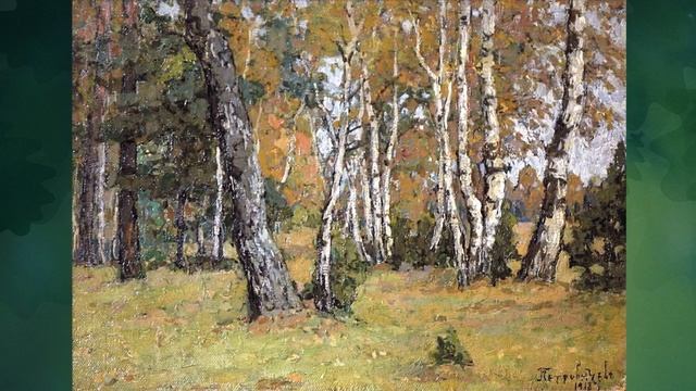 Деревья России. Берёза. Русские живописцы. XIX-XX вв. (часть II) смотреть онлайн