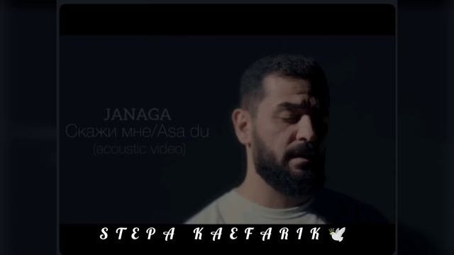 Новая песня Janaga - Скажи мне (Asa Du) (Премьера новый трэк2022)⚜✌⚜🕊 душевное муз ✌🕊