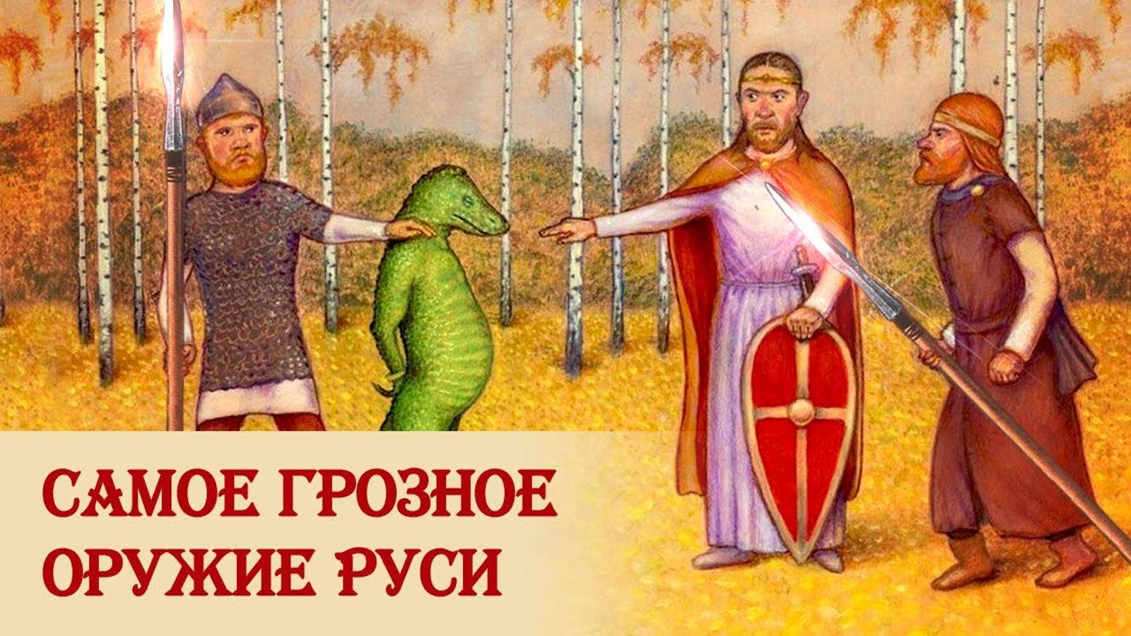 О рогатине, мече, Руси и славянах смотреть онлайн