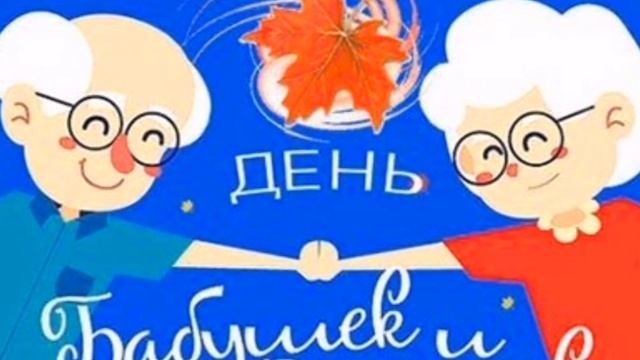 ? ? День Бабушек и Дедушек 28 октября 2020 ♥ Красивая видео открытка смотреть онлайн