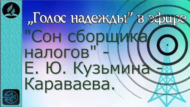 384. Сон сборщика налогов(автор Е. Ю. Кузьмина-Караваева). смотреть онлайн