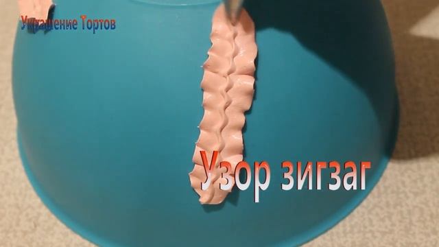 Украшение Тортов - Насадка Листик - Узор Зигзаг смотреть онлайн
