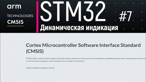 STM32. CMSIS #7. Динамическая индикация