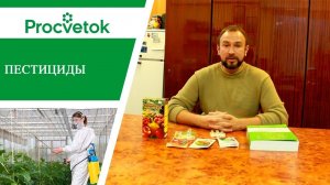 Защитите свои растения! Пестициды, фунгициды, инсектициды, гербициды.
