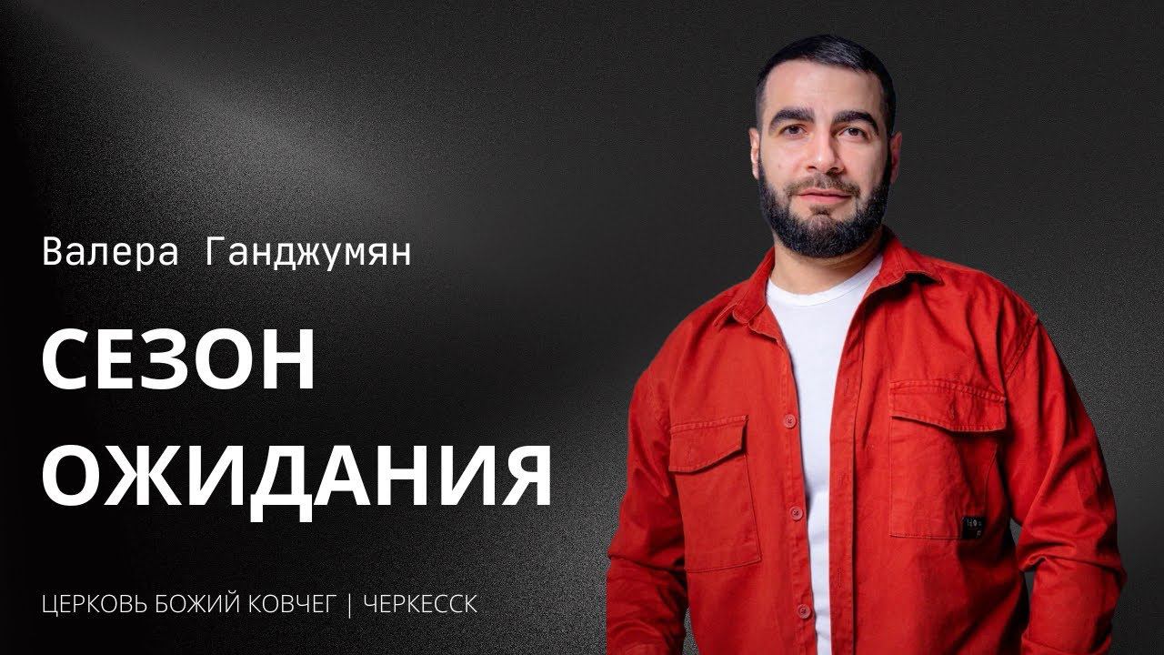 Сезон ожидания | Валера Ганджумян смотреть онлайн