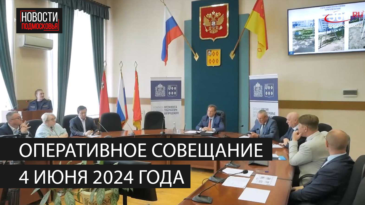 Оперативное совещание 4 июня 2024 года смотреть онлайн