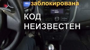 БЕСПЛАТНАЯ РАЗБЛОКИРОВКА магнитолы Renault Logan