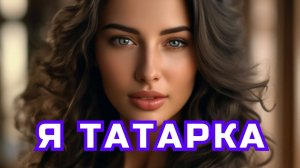 ▶️ Песня - Я татарка. ⏩ Слушать. Премьера. Новинка. Онлайн. STUDIO SPRIO. Песня. Музыка.