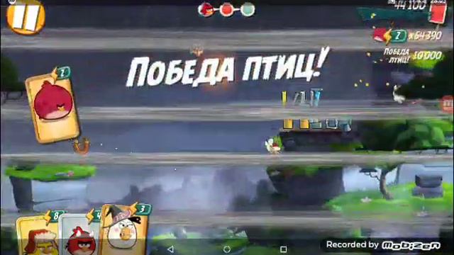 ПЫТАЛСЯ пройти Ежедневное испытание, но не получилось! Angry birds 2 смотреть онлайн