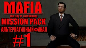 Mafia The City of Lost Heaven. Mission Pack 1.2. Прохождение. #1.